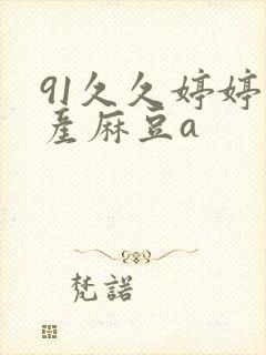 91久久婷婷国产麻豆a