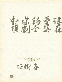 对你的爱很美电视剧全集在线观看