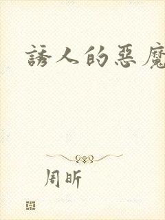 诱人的恶魔之吻封面