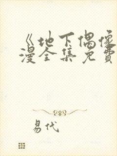 《地下偶像》日漫全集免费观看sana