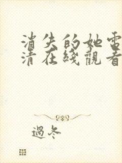 消失的她电影高清在线观看