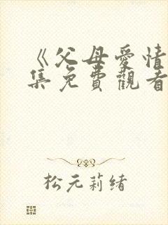 《父母爱情》全集免费观看