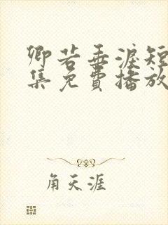 卿若垂泪短剧全集免费播放