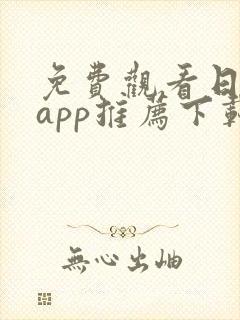 免费观看日漫的app推荐下载封面