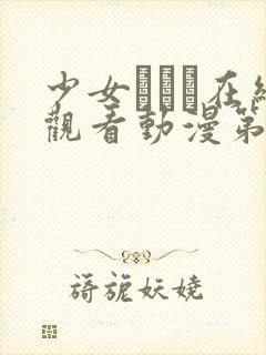 少女たちよ在线观看动漫第7集