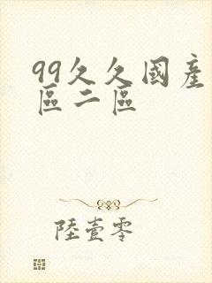 99久久国产一区二区