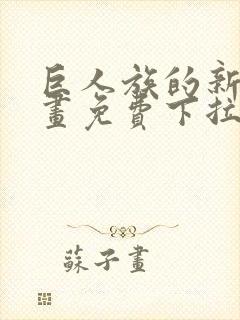 巨人族的新娘漫画免费下拉式韩漫