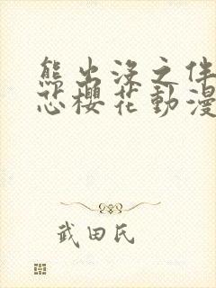 熊出没之伴我熊芯樱花动漫