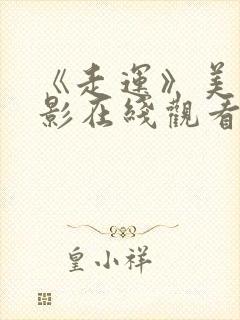 《走运》美国电影在线观看