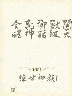 全民御兽开局觉醒神话级天赋免费动漫