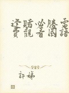 逢赌必胜电影免费观看国语在线观看全集