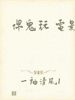 俾鬼玩 电影封面