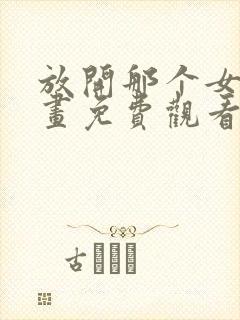 放开那个女巫漫画免费观看完整版下拉封面