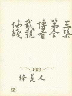 仙武传第三季在线观看全集