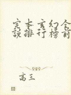 完本玄幻全本小说排行榜前十名