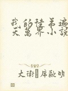 我的徒弟遍布诸天万界小说免费阅读