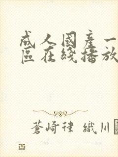 成人国产一区二区在线播放