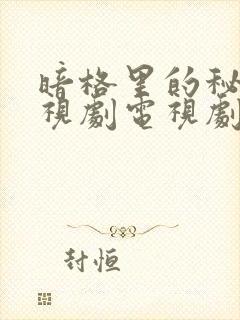 暗格里的秘密电视剧电视剧免费观看