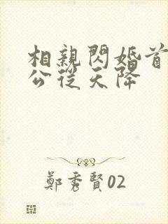 相亲闪婚首富老公从天降