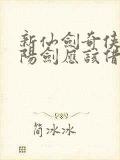 新仙剑奇侠传纯阳剑应该借给小妖吗