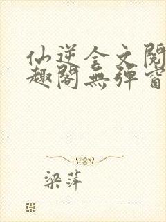 仙逆全文阅读笔趣阁无弹窗封面