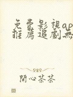 免费影视app推荐追剧无广告