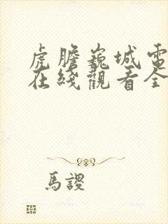 虎胆巍城电视剧在线观看全集免费