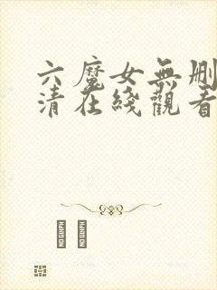 六魔女无删减高清在线观看网址