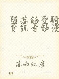 堕落的圣骑士免费观看动漫全集完整版