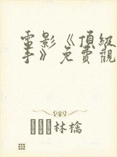 电影《顶级狙击手》免费观看封面