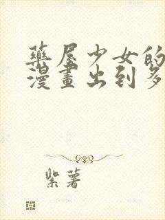 药屋少女的呢喃漫画出到多少册了