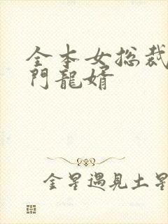 全本女总裁的上门龙婿