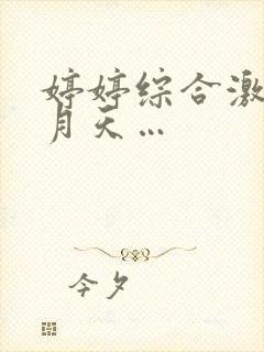 婷婷综合激情五月天…