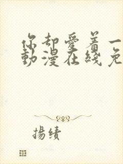 你却爱着一个他动漫在线免费观看