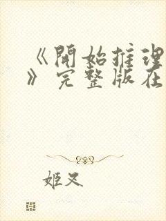 《开始推理吧3》完整版在线观看