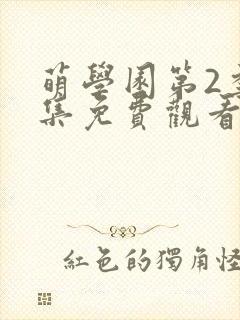 萌学园第2季全集免费观看完整版