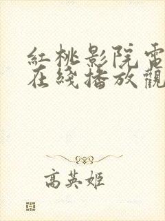 红桃影院电视剧在线播放观看高清