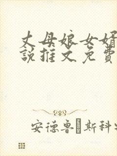 丈母娘女婿的小说推文免费阅读封面