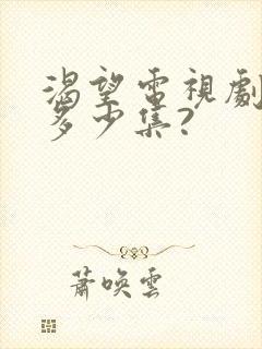 渴望电视剧一共多少集?