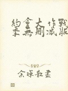 约会大作战第2季无删减版封面