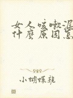 女人咳嗽漏尿是什么原因怎么治疗