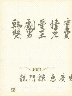 韩剧爱情实行中双男主免费观看