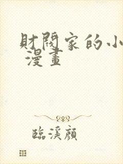 财阀家的小儿子 漫画
