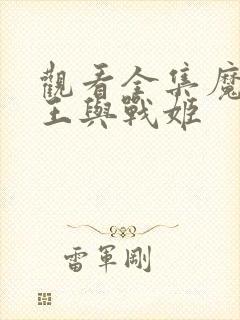 观看全集魔弹之王与战姬