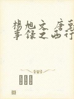 杨旭文 唐朝诡事录之西行封面