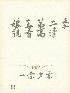 娘王第二季免费观看高清