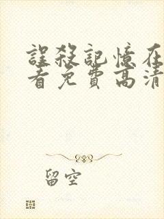 误杀记忆在线观看免费高清完整版