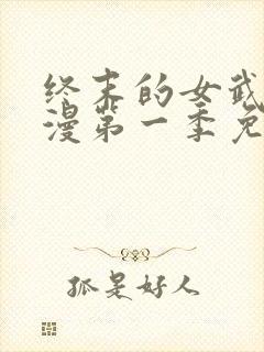 终末的女武神动漫第一季免费观看