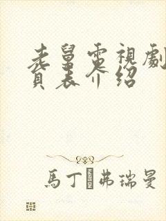 老舅电视剧女演员表介绍封面