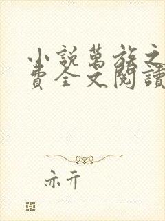 小说万族之劫免费全文阅读下载封面